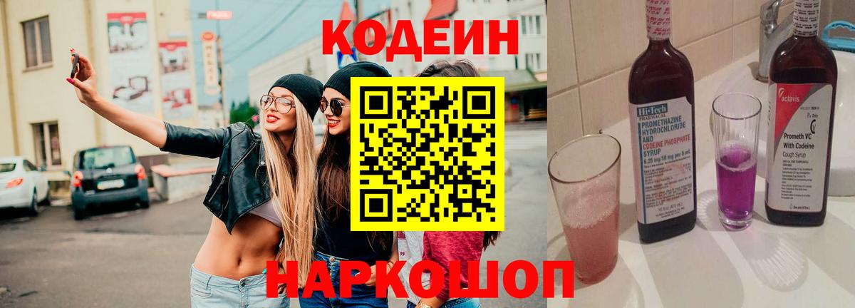 Кодеиновый сироп Lean Purple Drank  Вход с VPN  Шуя 